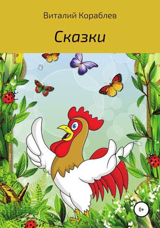 Виталий Кораблев, Сказки